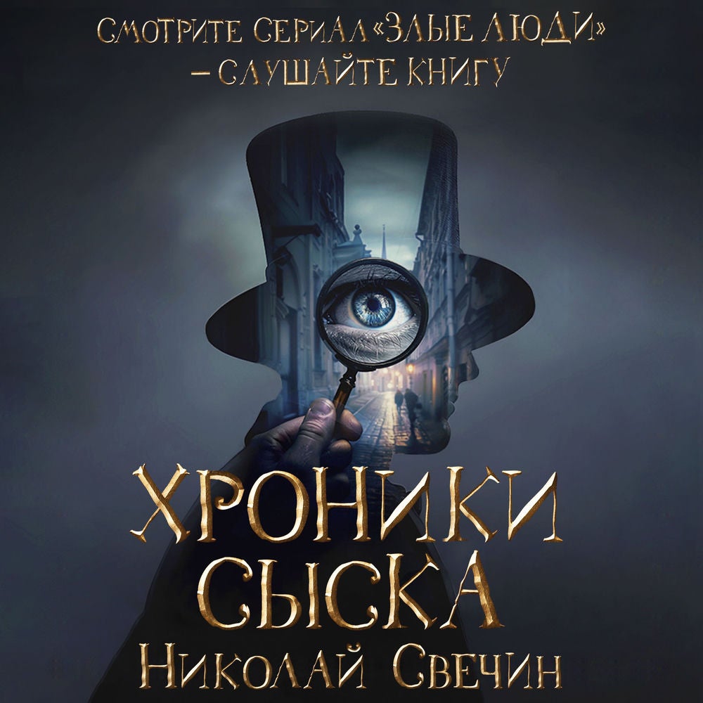 Хроники сыска