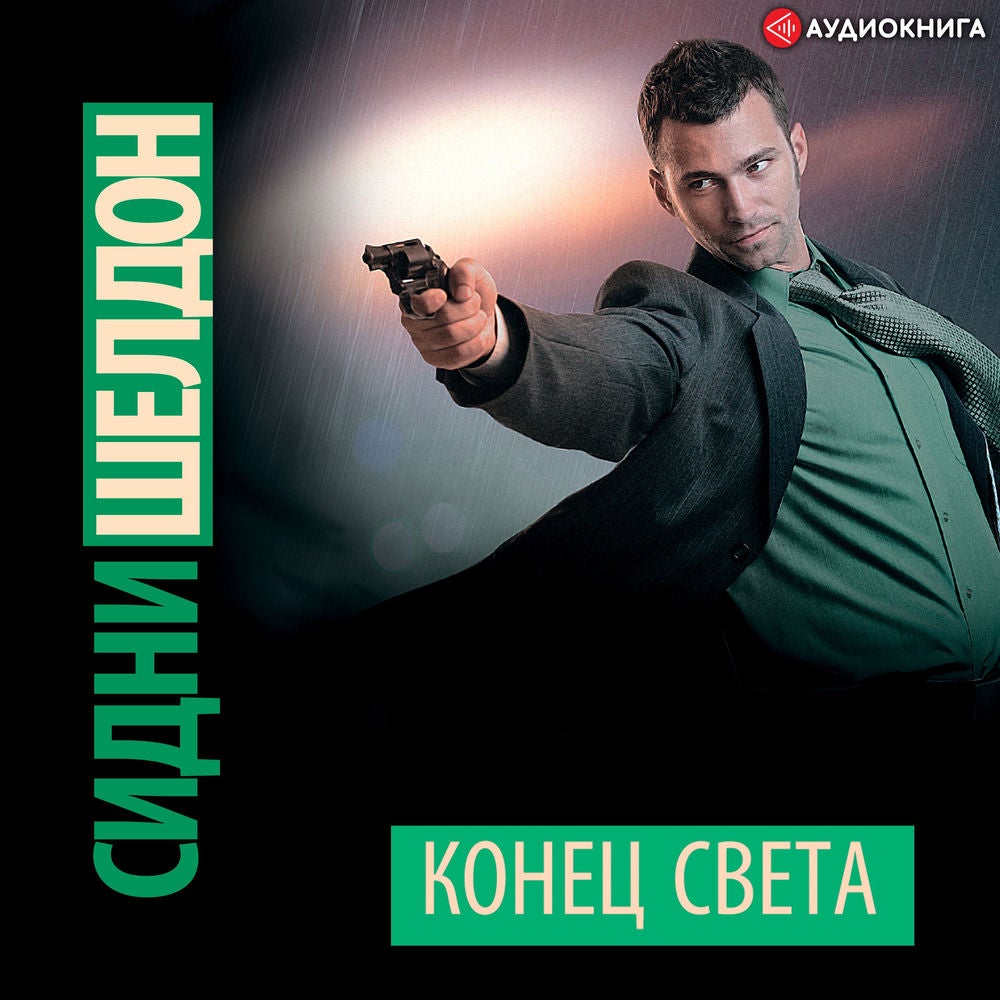Конец света