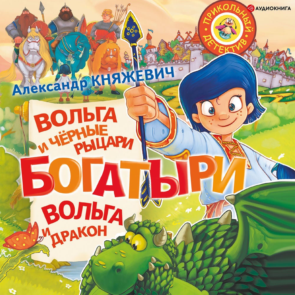 Богатыри. Вольга и Чёрные рыцари. Вольга и дракон