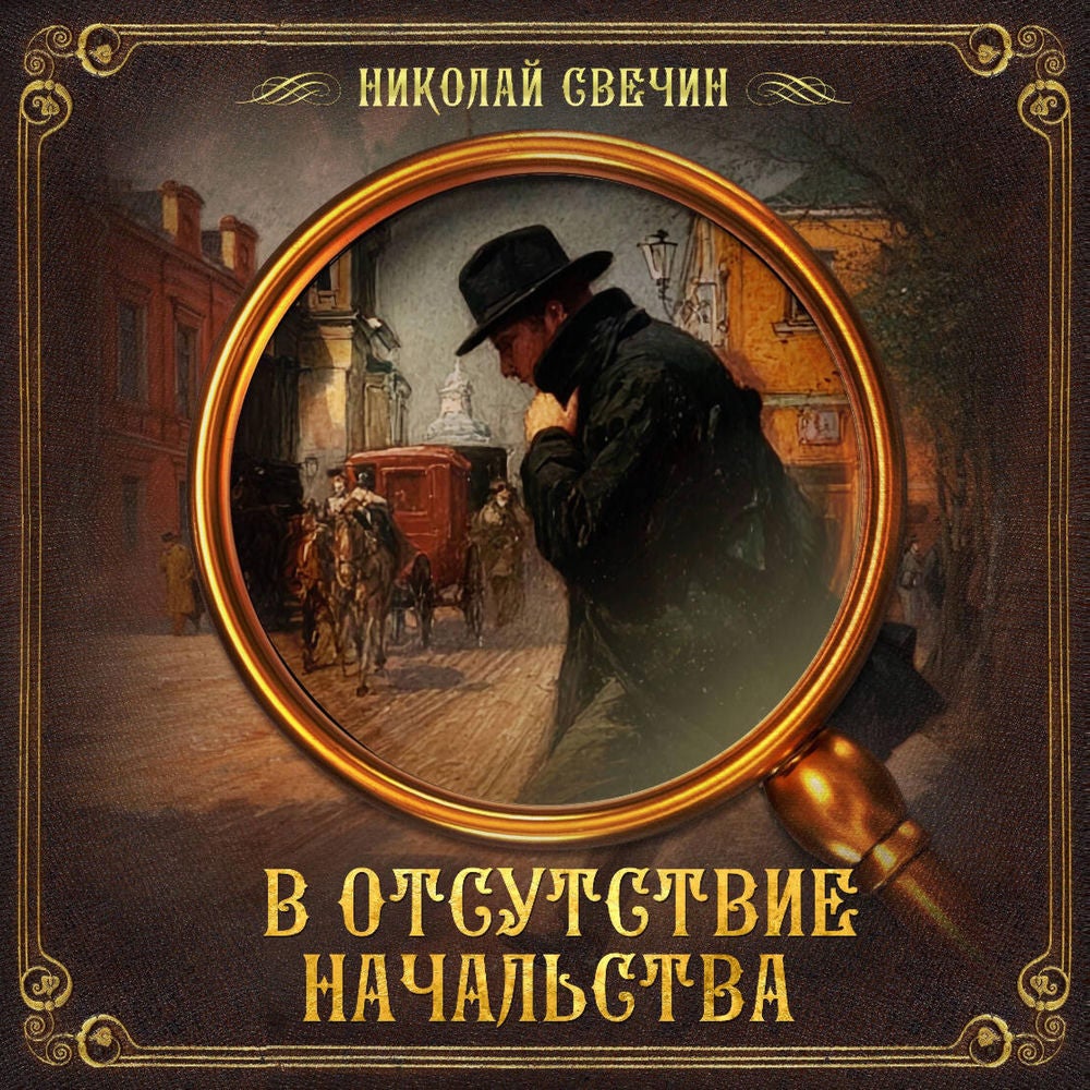 В отсутствие начальства