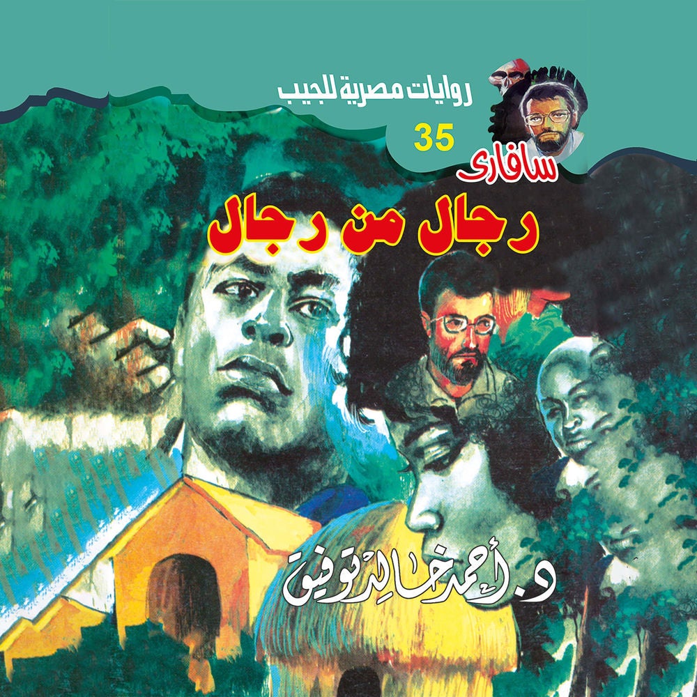 رجال من رجال