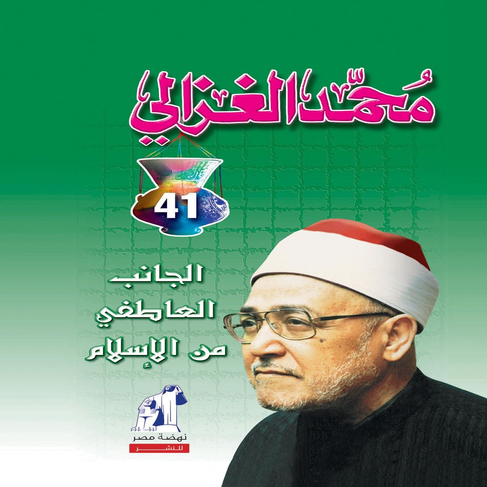 الجانب العاطفي من الإسلام