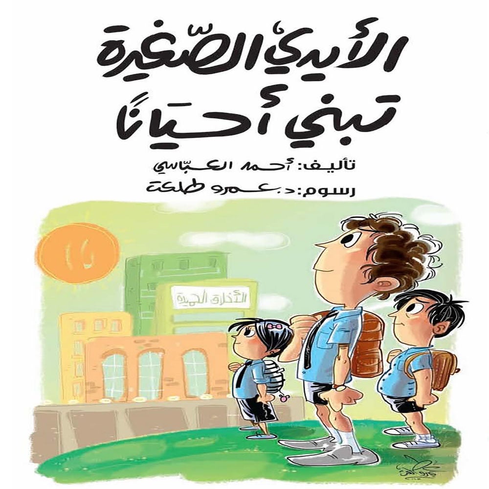 الأيدي الصغيرة تبني أحيانا