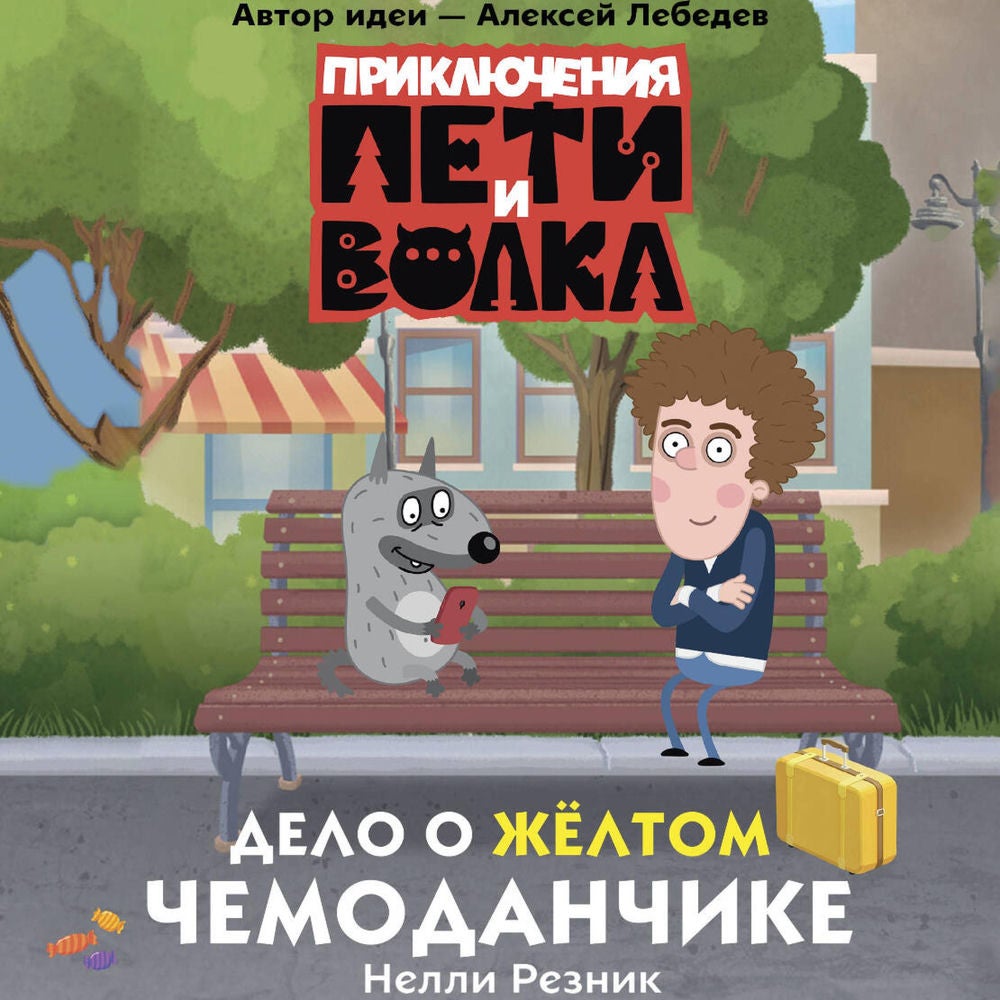 Приключения Пети и Волка. Дело о жёлтом чемоданчике