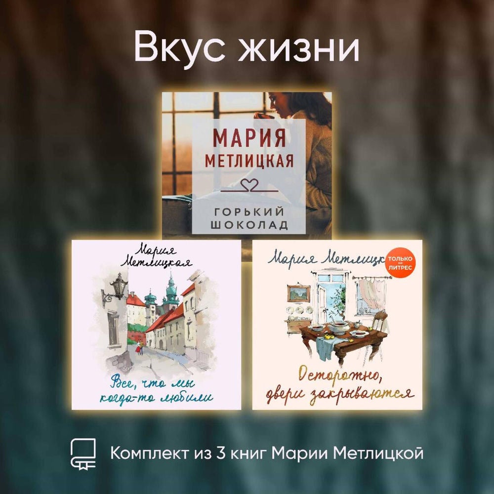 Вкус жизни. Комплект из 3 книг Марии Метлицкой