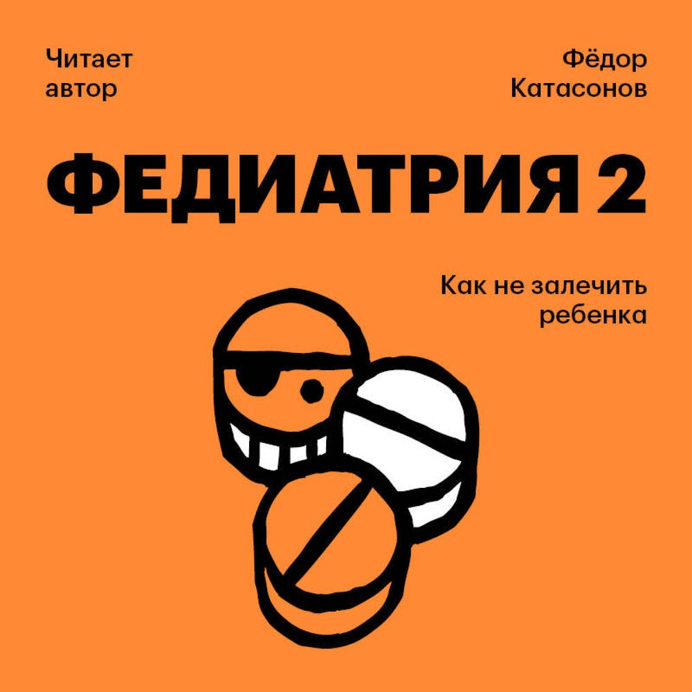 Федиатрия 2. Как не залечить ребенка