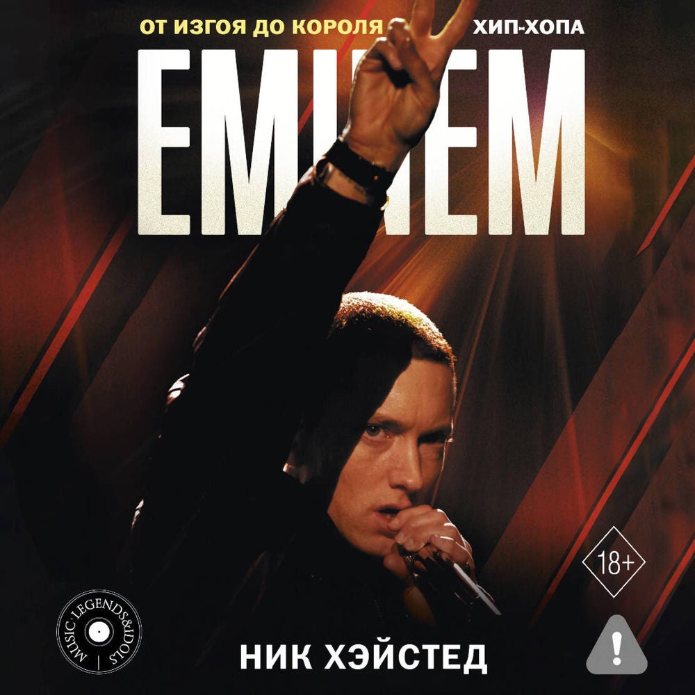 Eminem. От изгоя до короля хип-хопа