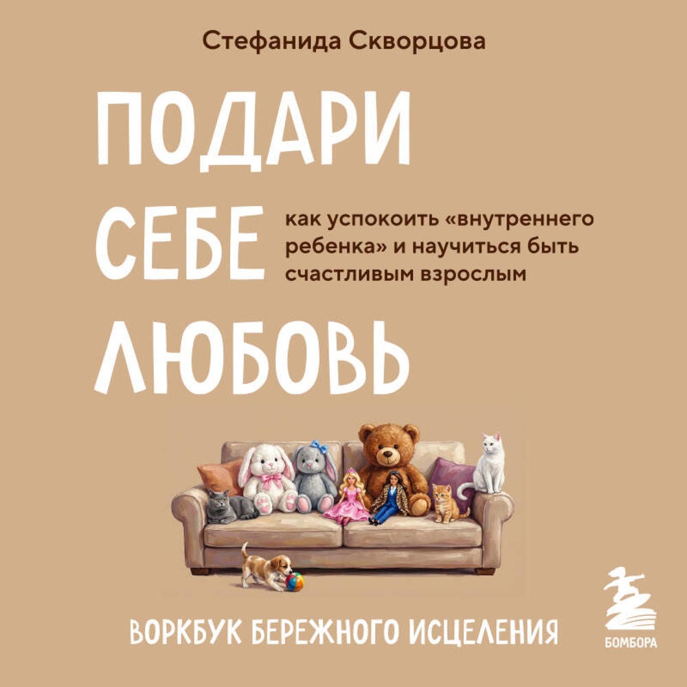 Подари себе любовь. Воркбук бережного исцеления. Как успокоить внутреннего ребенка и научиться быть счастливым взрослым
