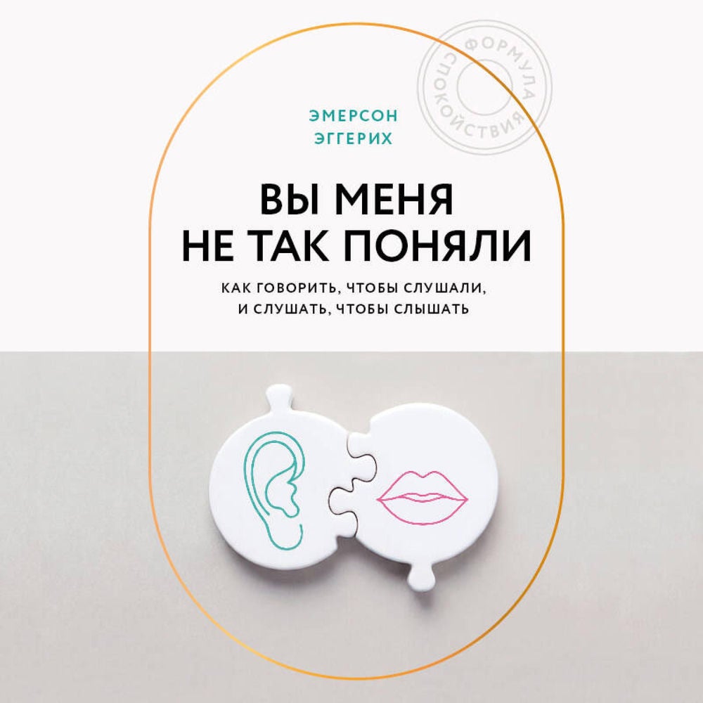 Вы меня не так поняли. Как говорить, чтобы слушали, и слушать, чтобы слышать