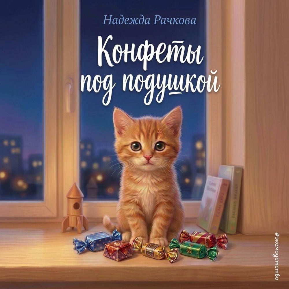 Конфеты под подушкой