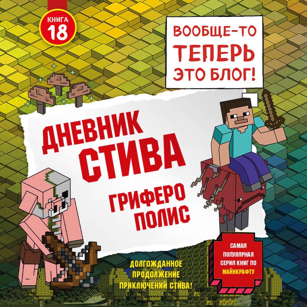 Дневник Стива. Гриферополис