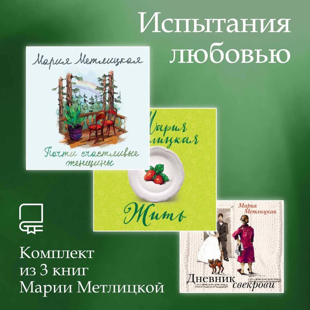 Испытания любовью. Комплект из 3 книг Марии Метлицкой