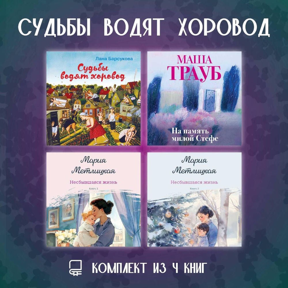 Судьбы водят хоровод. Комплект из 4 книг