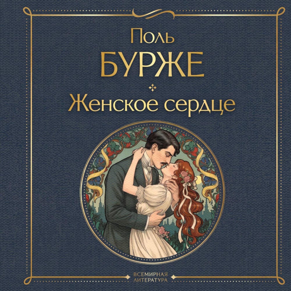 Женское сердце