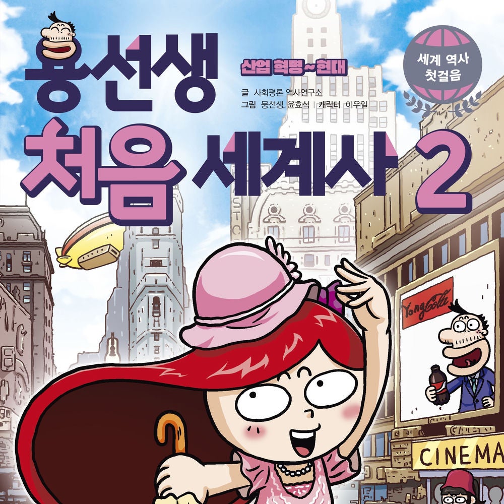 용선생 처음 세계사2 : 산업 혁명~현대