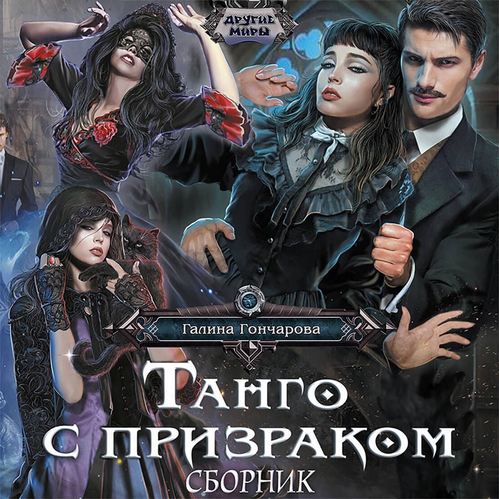 Танго с призраком