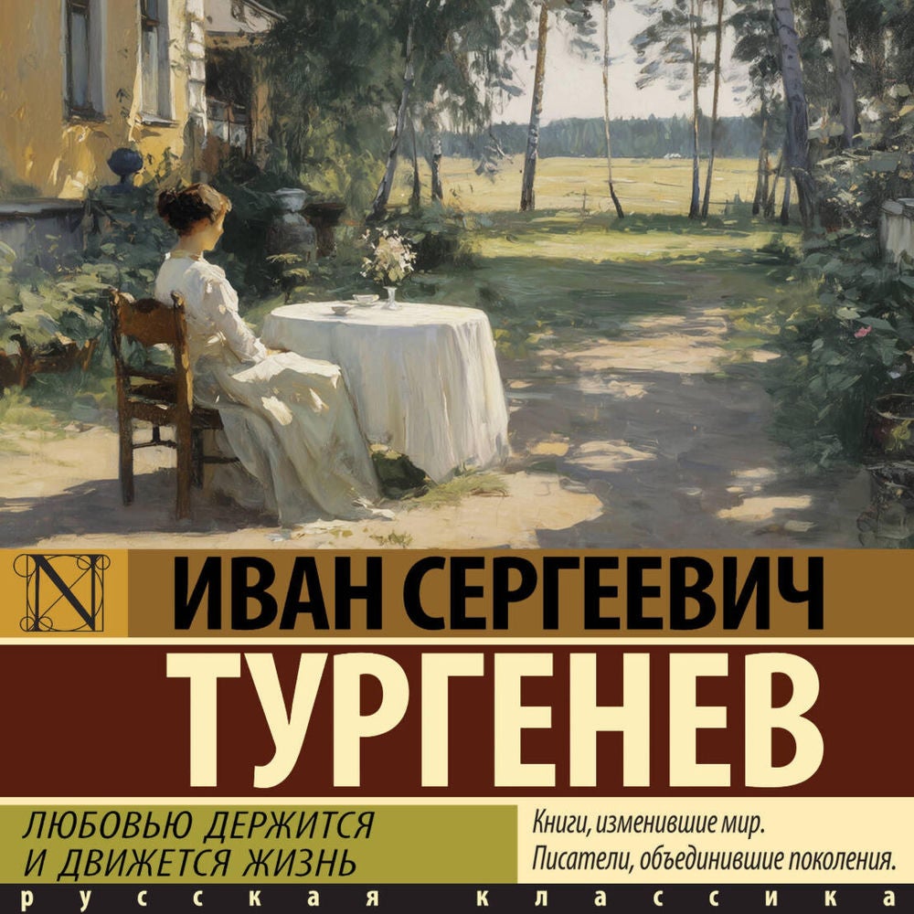 Любовью держится и движется жизнь