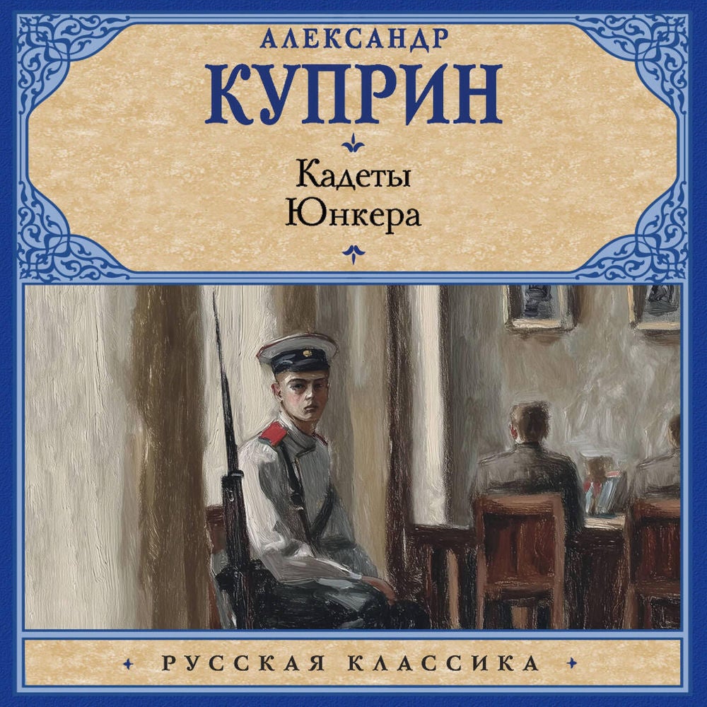 Кадеты. Юнкера