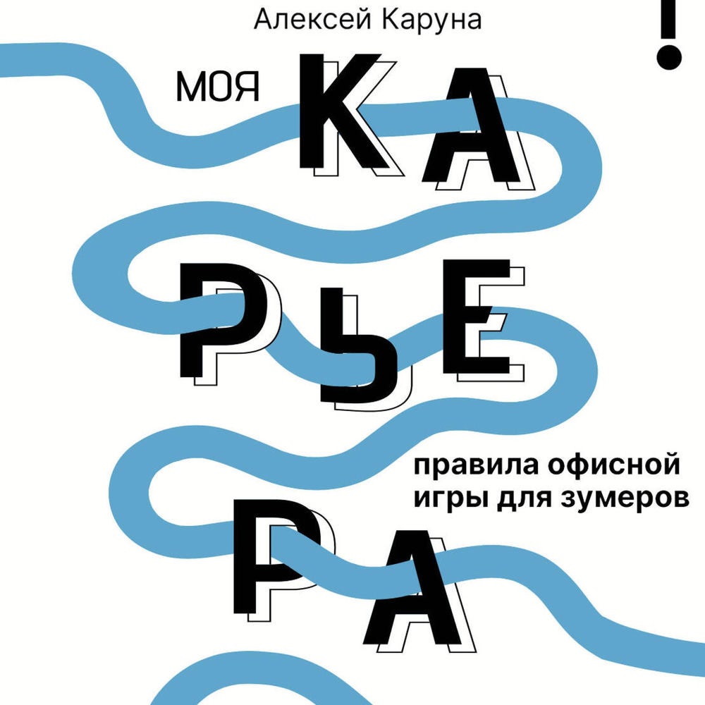 Моя карьера: правила офисной игры для зумеров