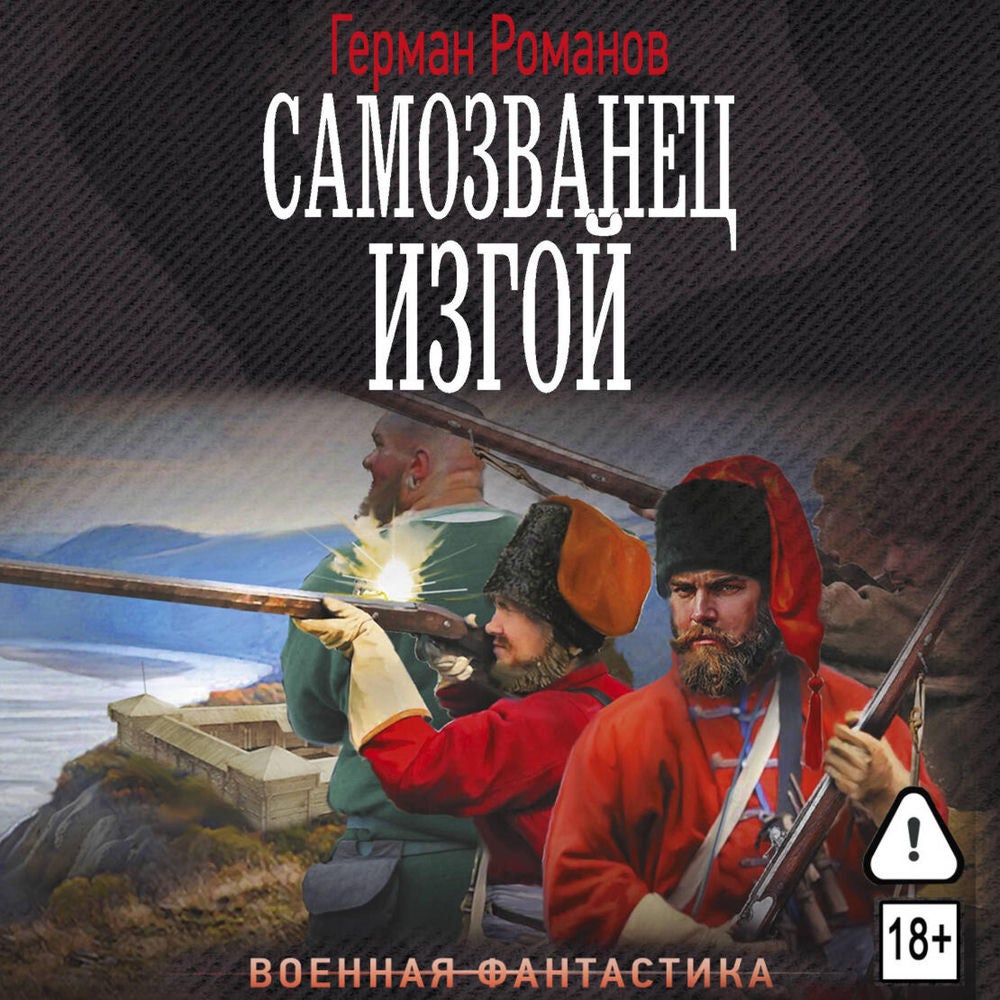 Самозванец. Изгой