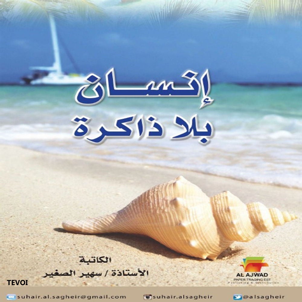 إنسان بلا ذاكرة