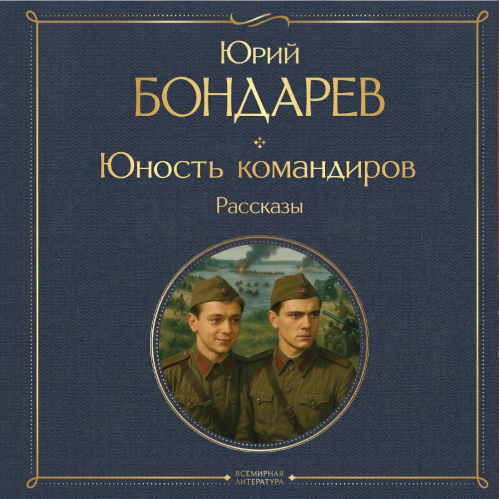 Юность командиров