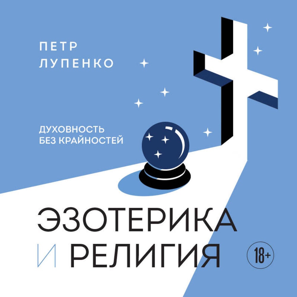 Эзотерика и Религия. Духовность без крайностей
