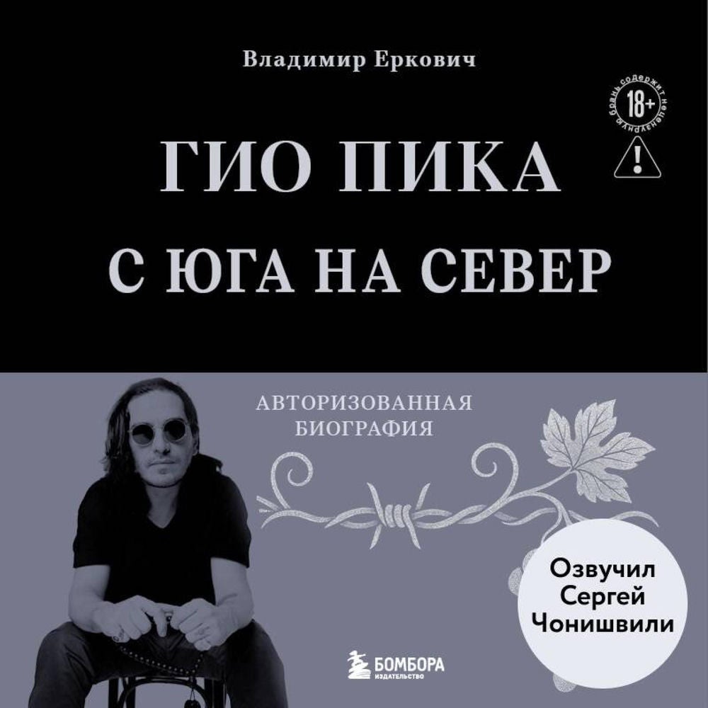Гио Пика: с юга на север. Авторизованная биография