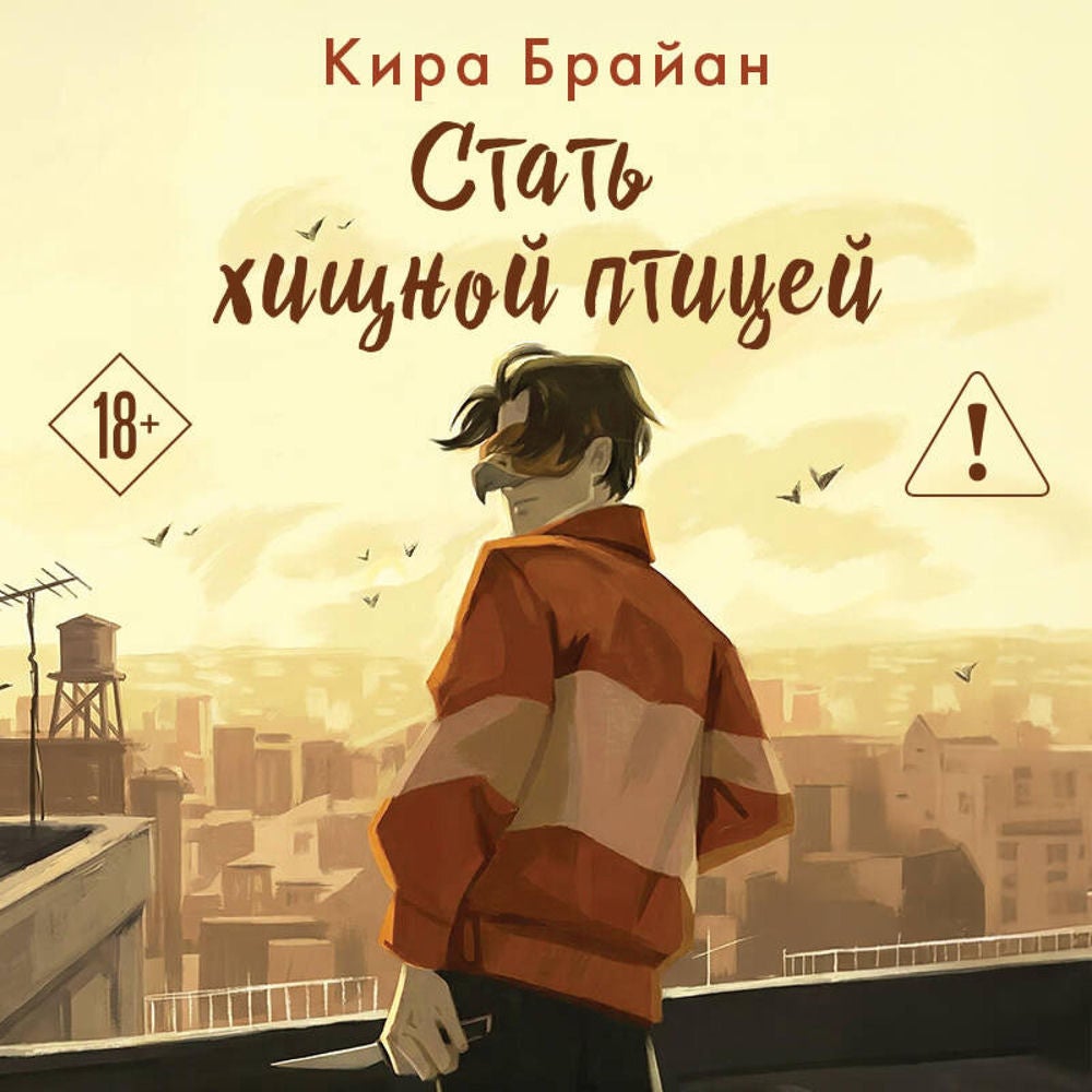 Стать хищной птицей