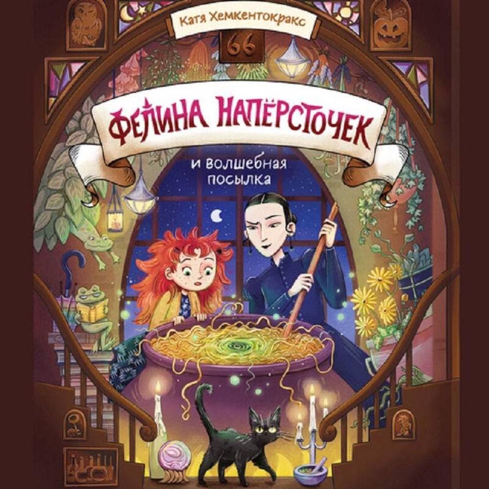 Фелина Наперсточек и волшебная посылка