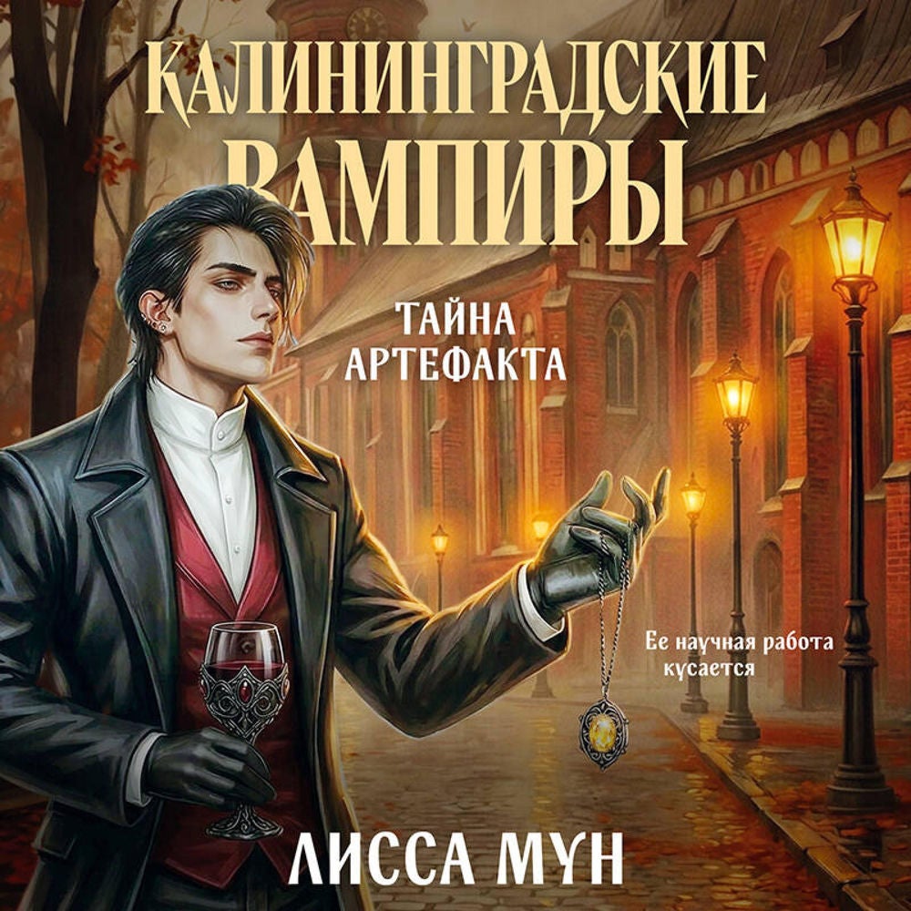 Калининградские вампиры. Тайна артефакта