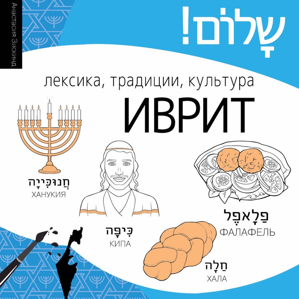 Иврит. Лексика, традиции, культура