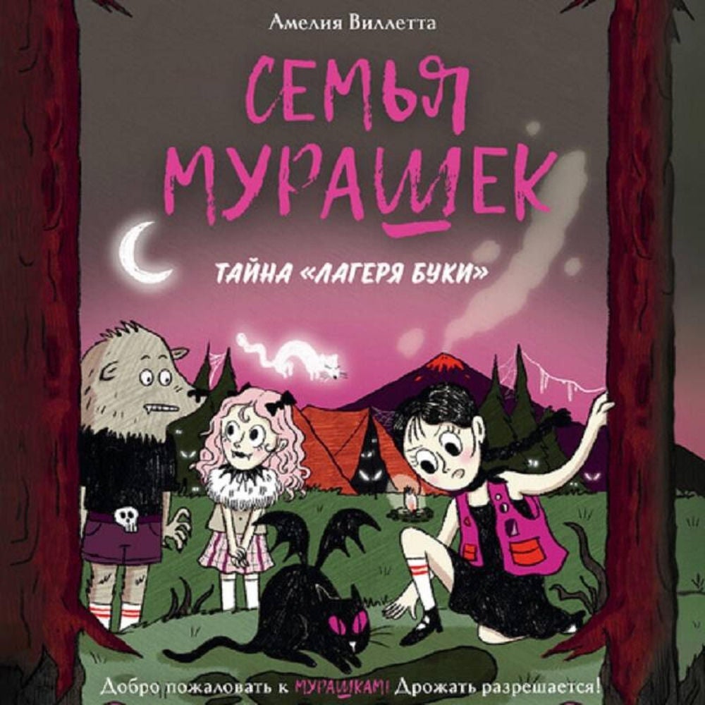 Семья Мурашек. Тайна "Лагеря Буки"