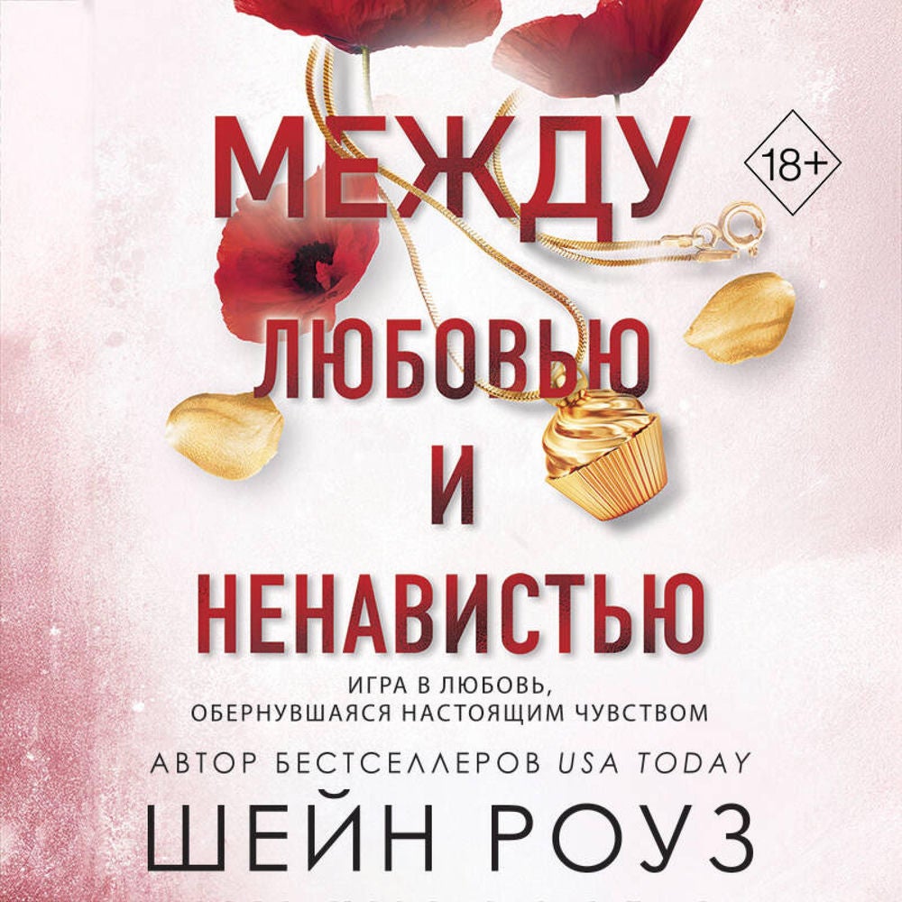 Между любовью и ненавистью