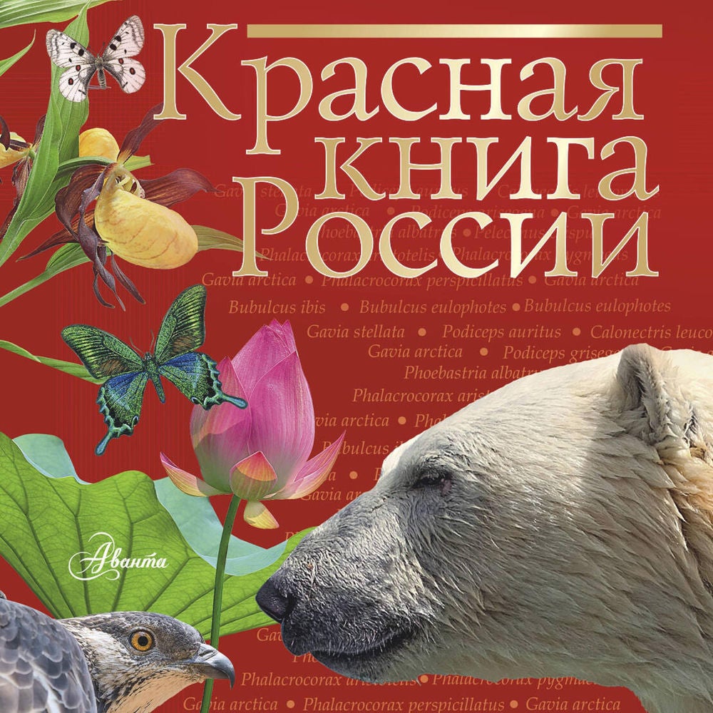 Красная книга России