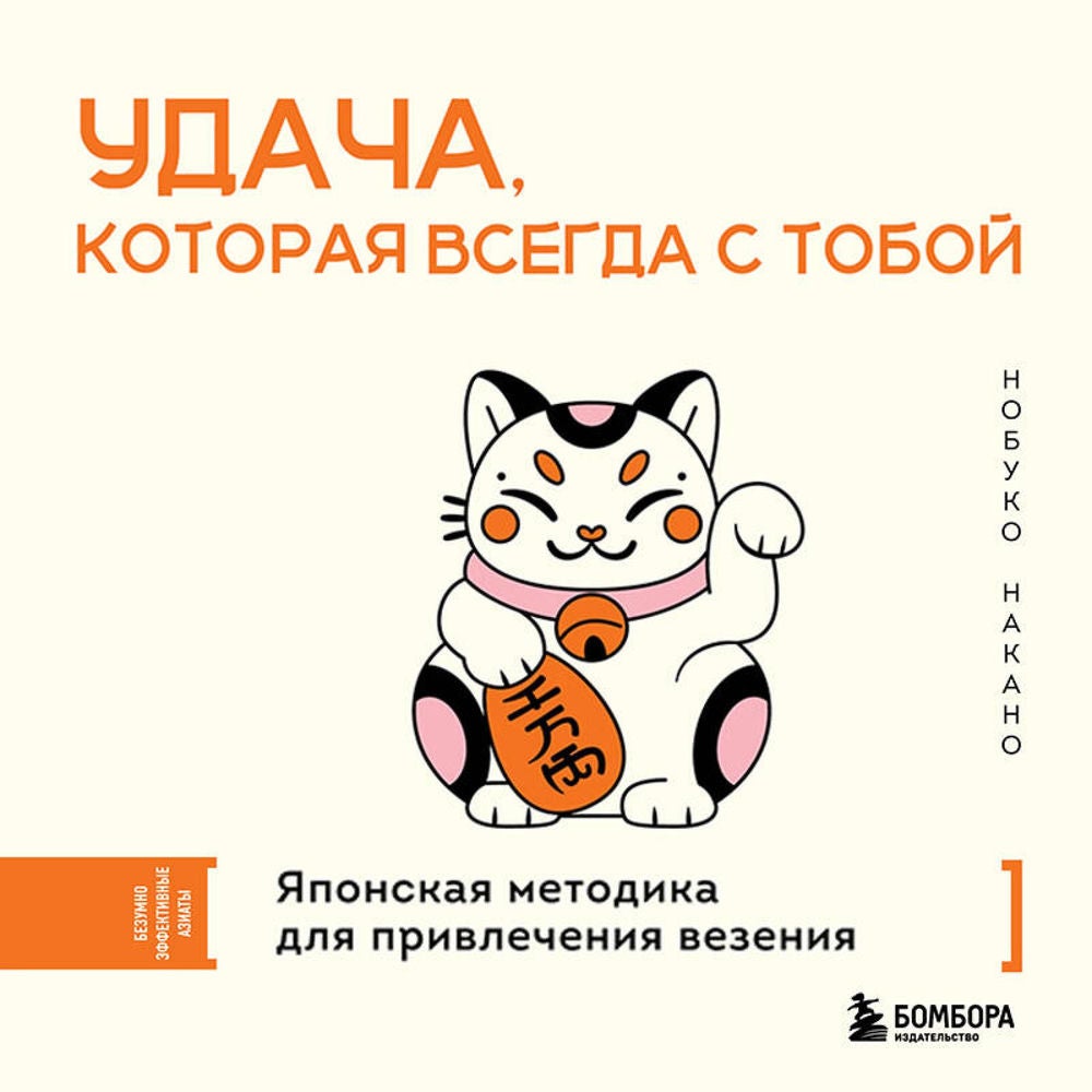 Удача, которая всегда с тобой. Японская методика для привлечения везения