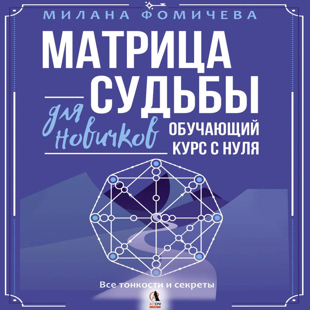 Матрица судьбы для новичков. Обучающий курс с нуля. Все тонкости и секреты