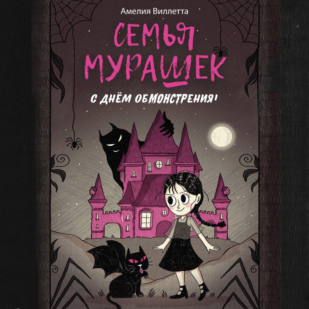 Семья Мурашек. С днем обмонстрения!
