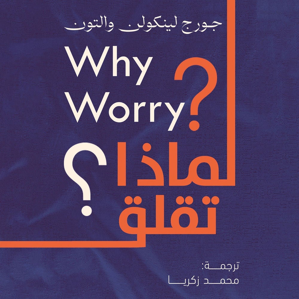 لماذا تقلق؟