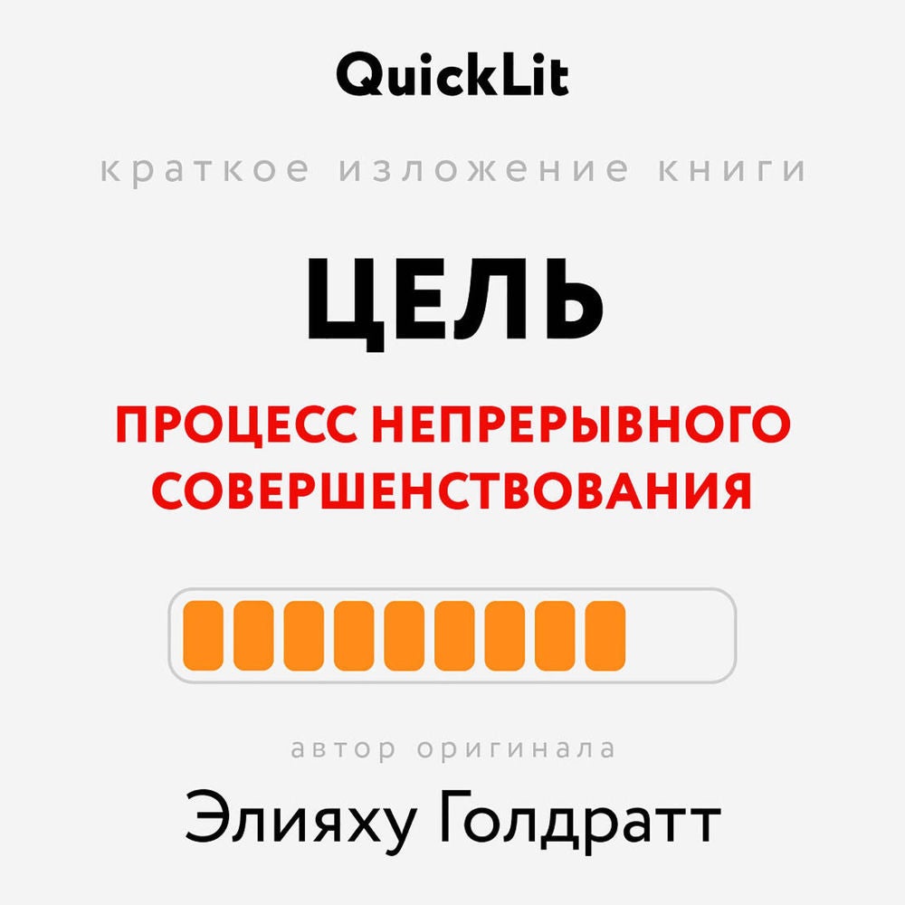 Краткое изложение книги «Цель. Процесс непрерывного совершенствования»
