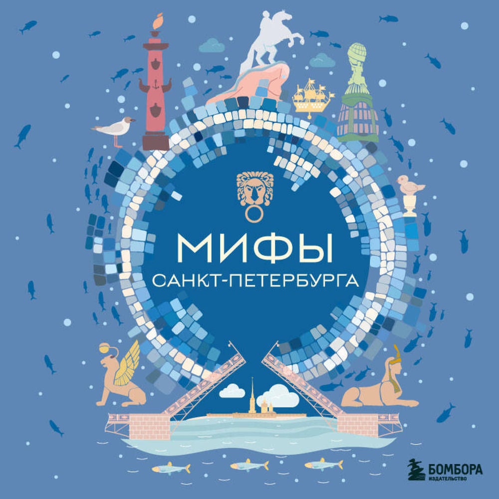 Мифы Санкт-Петербурга