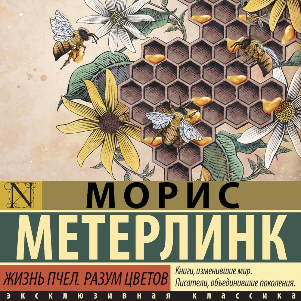 Жизнь пчел. Разум цветов