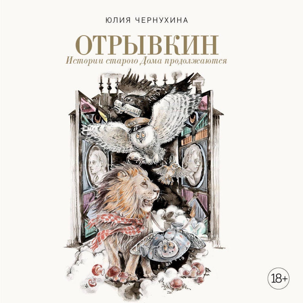 Отрывкин. Истории старого Дома продолжаются