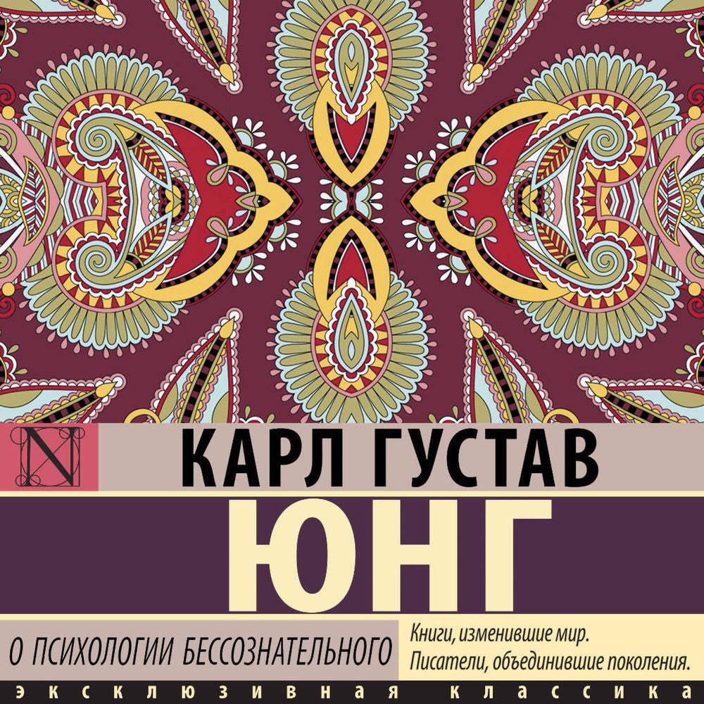 О психологии бессознательного