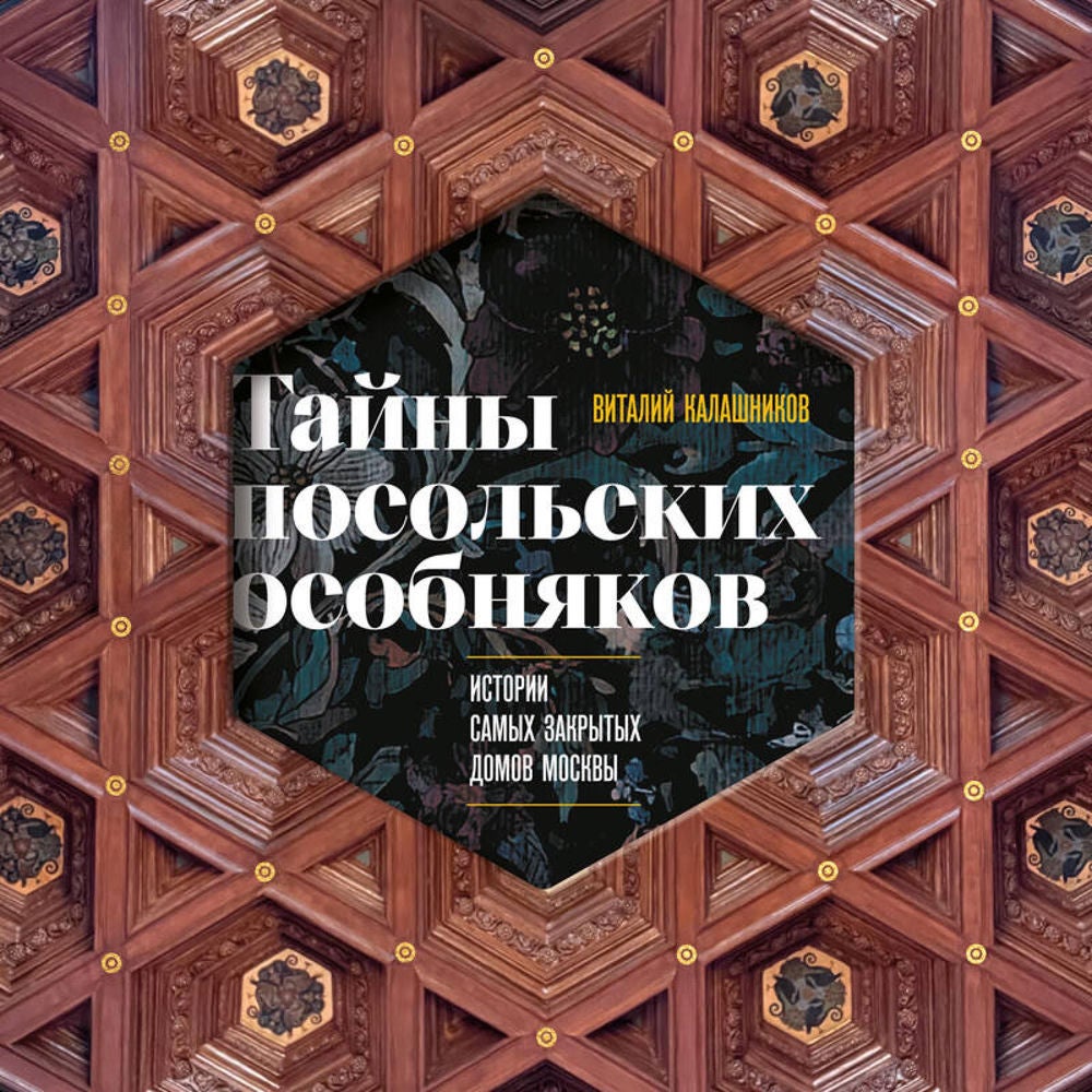 Тайны посольских особняков. Истории самых закрытых домов Москвы