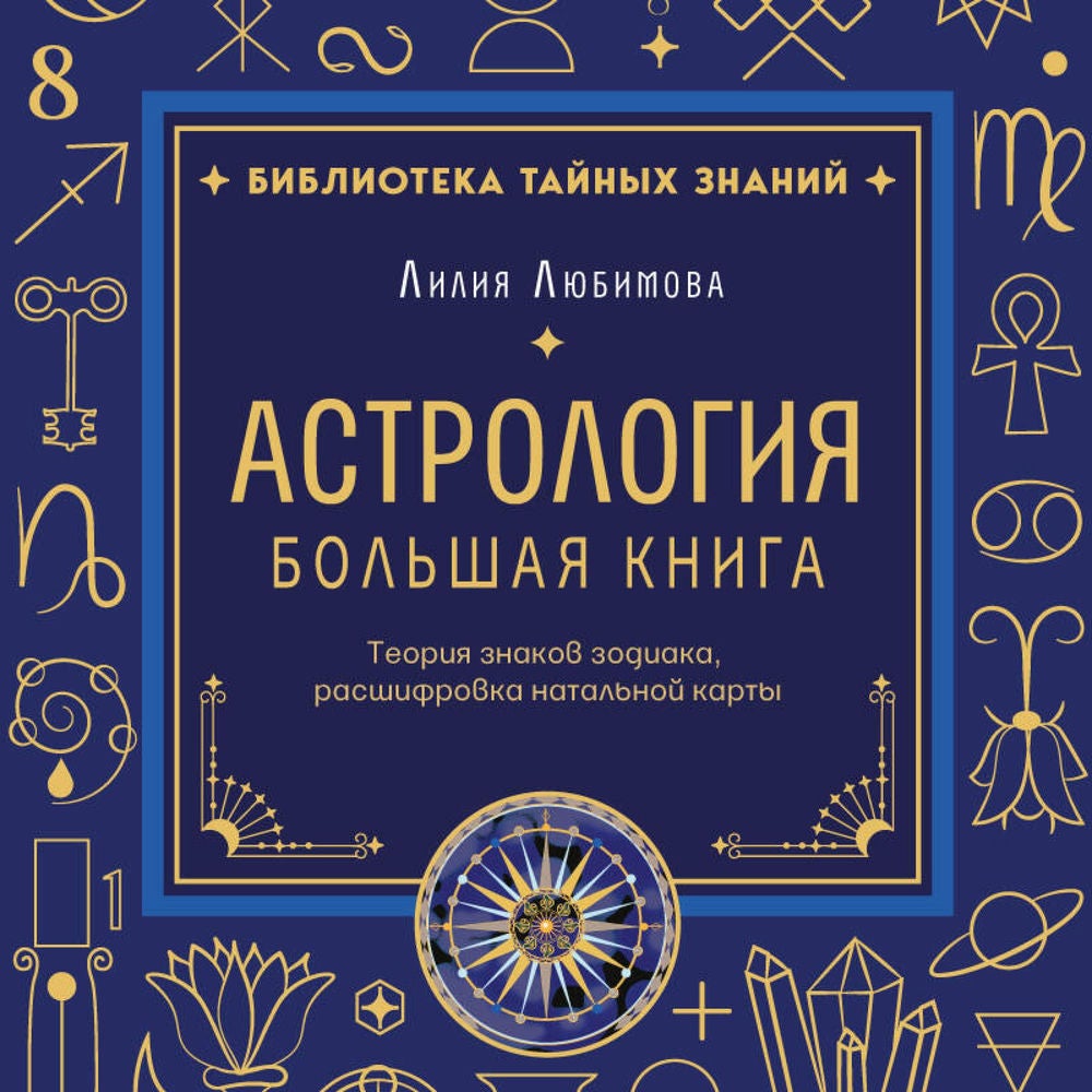 Астрология. Большая книга. Теория знаков зодиака, расшифровка натальной карты