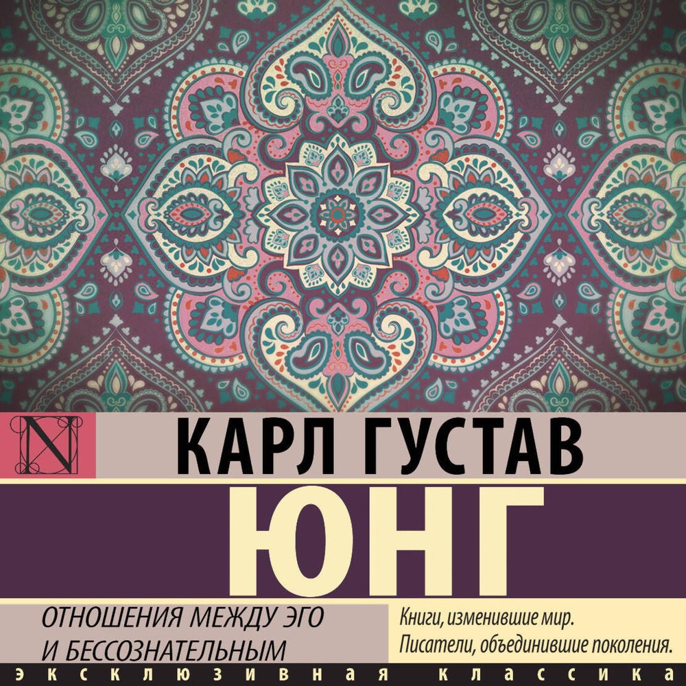 Отношения между эго и бессознательным