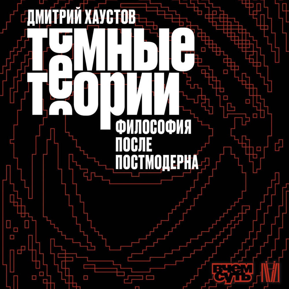 Тёмные теории. Философия после постмодерна