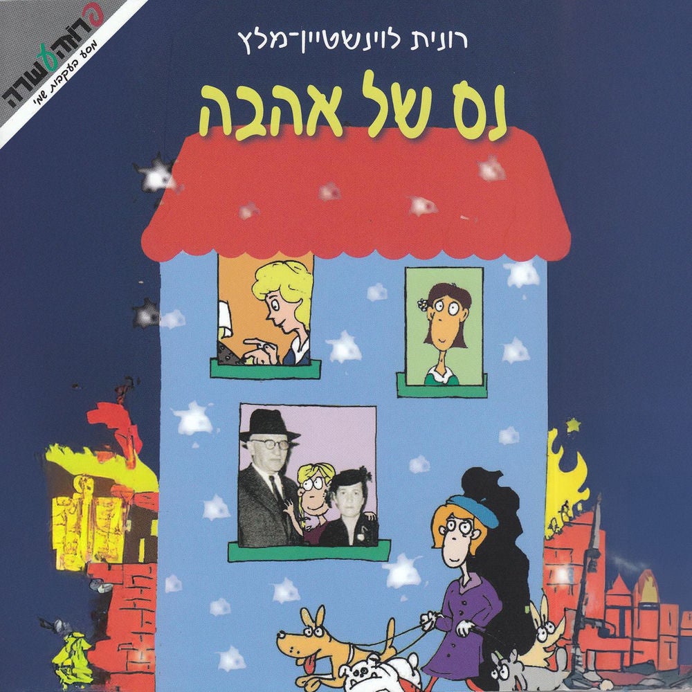 נס של אהבה