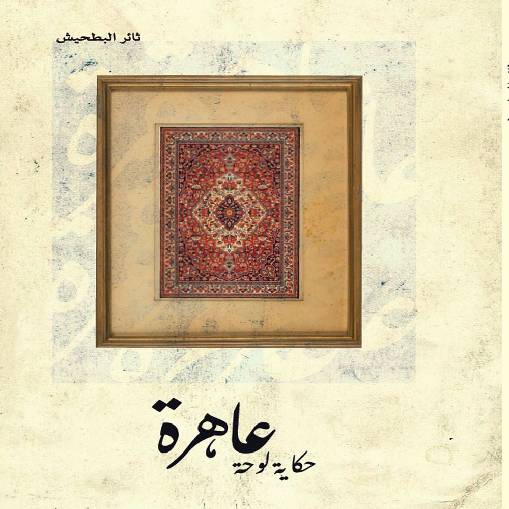 عاهرة (حكاية لوحة)